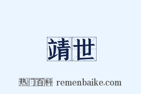 靖世是什么意思的图片